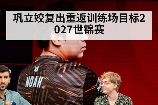 巩立姣复出重返训练场目标2027世锦赛 | jiuyou game