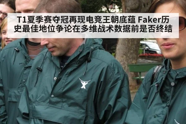 T1夏季赛夺冠再现电竞王朝底蕴 Faker历史最佳地位争论在多维战术数据前是否终结 | jiuyou game