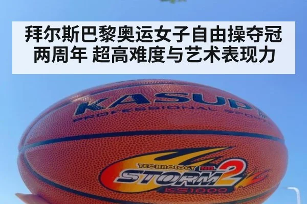 拜尔斯巴黎奥运女子自由操夺冠两周年 超高难度与艺术表现力 | jiuyou game