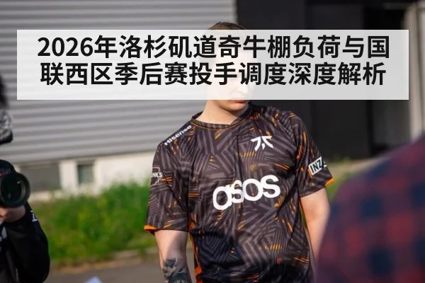 2026年洛杉矶道奇牛棚负荷与国联西区季后赛投手调度深度解析 | jiuyou game