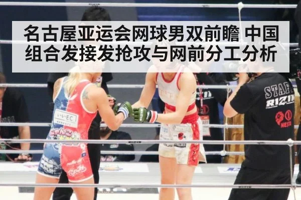 名古屋亚运会网球男双前瞻 中国组合发接发抢攻与网前分工分析