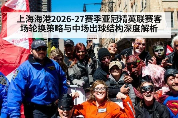 上海海港2026-27赛季亚冠精英联赛客场轮换策略与中场出球结构深度解析