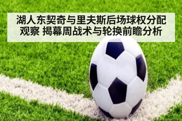 湖人东契奇与里夫斯后场球权分配观察 揭幕周战术与轮换前瞻分析