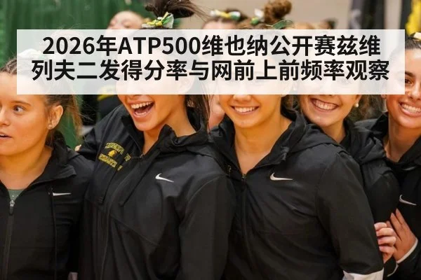 2026年ATP500维也纳公开赛兹维列夫二发得分率与网前上前频率观察